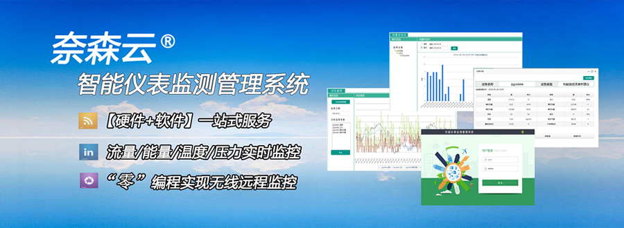 奈森智能儀表監(jiān)測管理系統(tǒng)